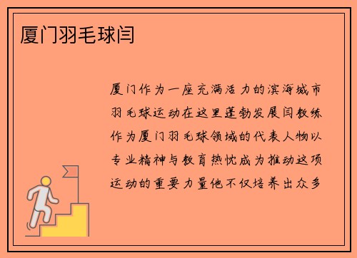 厦门羽毛球闫