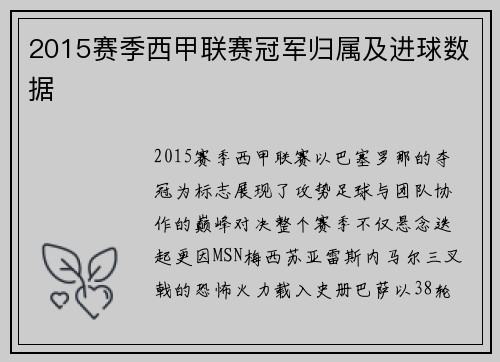 2015赛季西甲联赛冠军归属及进球数据