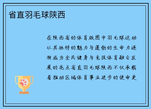 省直羽毛球陕西