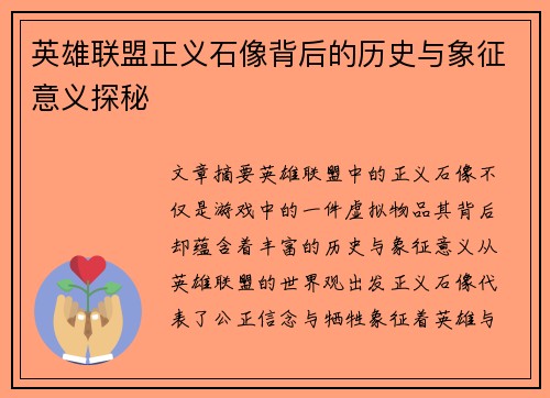 英雄联盟正义石像背后的历史与象征意义探秘