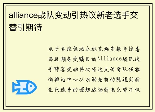 alliance战队变动引热议新老选手交替引期待