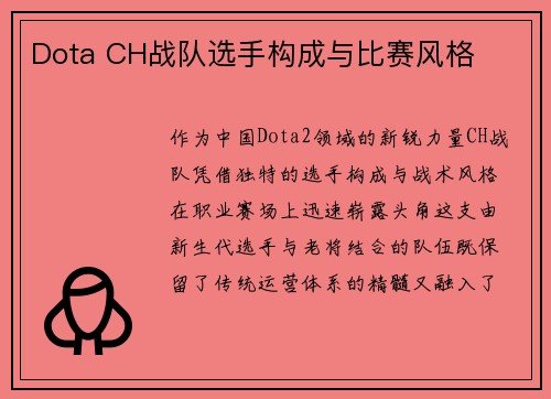 Dota CH战队选手构成与比赛风格