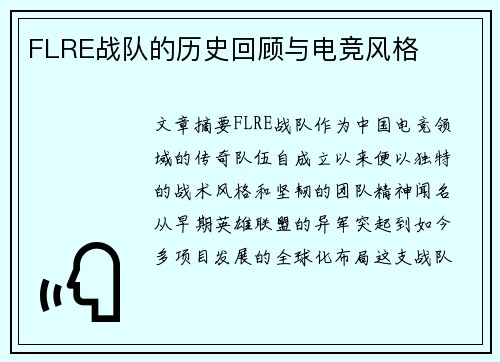 FLRE战队的历史回顾与电竞风格