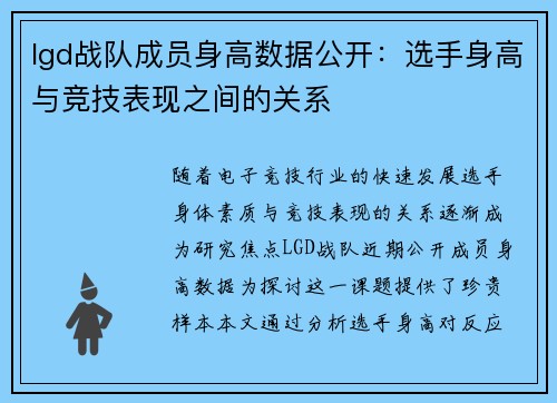 lgd战队成员身高数据公开：选手身高与竞技表现之间的关系