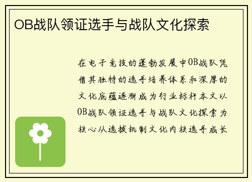 OB战队领证选手与战队文化探索
