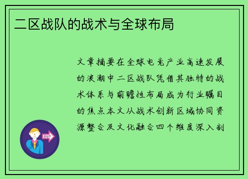 二区战队的战术与全球布局