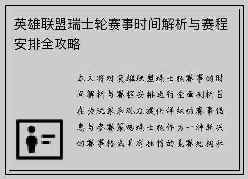 英雄联盟瑞士轮赛事时间解析与赛程安排全攻略