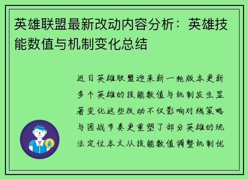 英雄联盟最新改动内容分析：英雄技能数值与机制变化总结