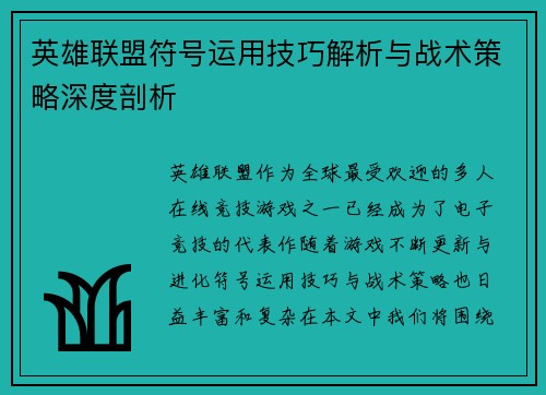 英雄联盟符号运用技巧解析与战术策略深度剖析