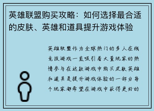 英雄联盟购买攻略：如何选择最合适的皮肤、英雄和道具提升游戏体验