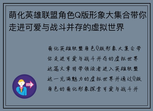 萌化英雄联盟角色Q版形象大集合带你走进可爱与战斗并存的虚拟世界