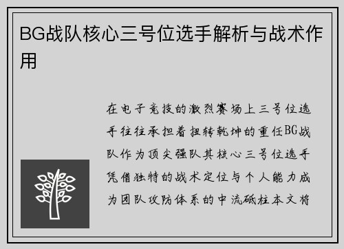 BG战队核心三号位选手解析与战术作用