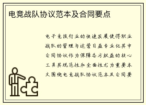电竞战队协议范本及合同要点