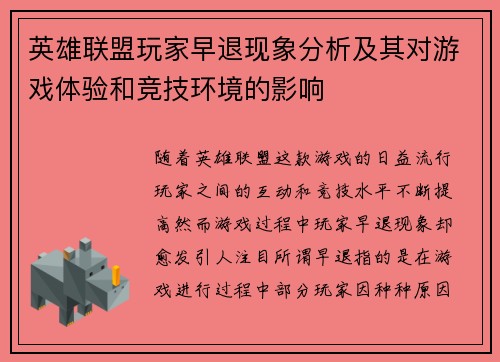 英雄联盟玩家早退现象分析及其对游戏体验和竞技环境的影响