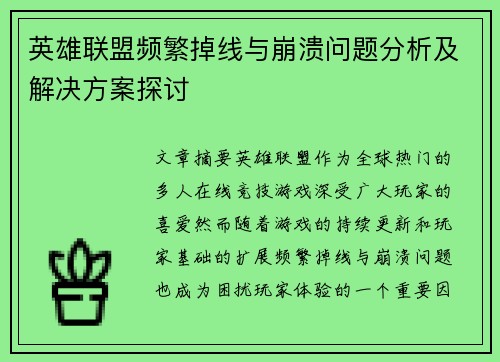 英雄联盟频繁掉线与崩溃问题分析及解决方案探讨