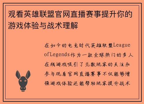 观看英雄联盟官网直播赛事提升你的游戏体验与战术理解