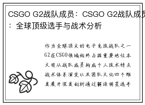 CSGO G2战队成员：CSGO G2战队成员：全球顶级选手与战术分析