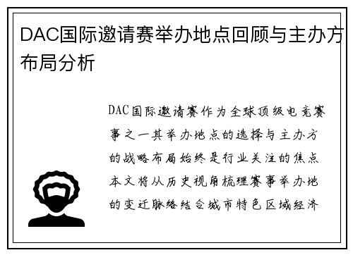 DAC国际邀请赛举办地点回顾与主办方布局分析