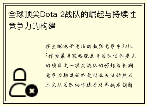 全球顶尖Dota 2战队的崛起与持续性竞争力的构建