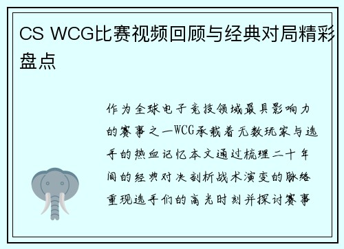CS WCG比赛视频回顾与经典对局精彩盘点