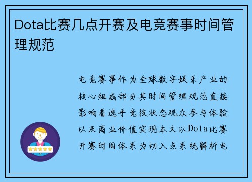 Dota比赛几点开赛及电竞赛事时间管理规范