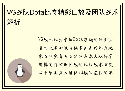 VG战队Dota比赛精彩回放及团队战术解析