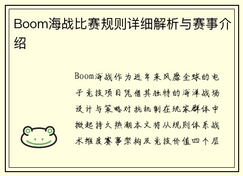 Boom海战比赛规则详细解析与赛事介绍