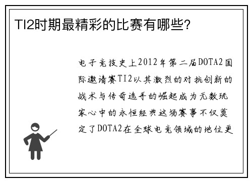 TI2时期最精彩的比赛有哪些？