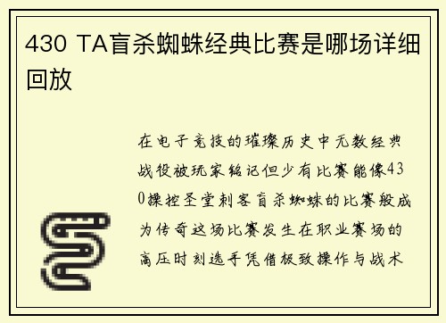 430 TA盲杀蜘蛛经典比赛是哪场详细回放