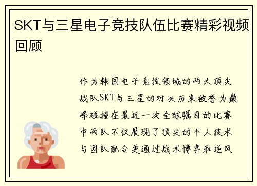 SKT与三星电子竞技队伍比赛精彩视频回顾
