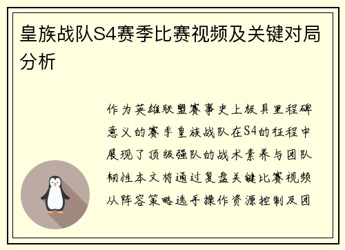 皇族战队S4赛季比赛视频及关键对局分析