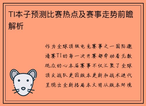 TI本子预测比赛热点及赛事走势前瞻解析
