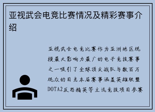 亚视武会电竞比赛情况及精彩赛事介绍