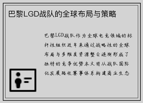 巴黎LGD战队的全球布局与策略