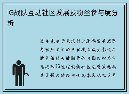 IG战队互动社区发展及粉丝参与度分析