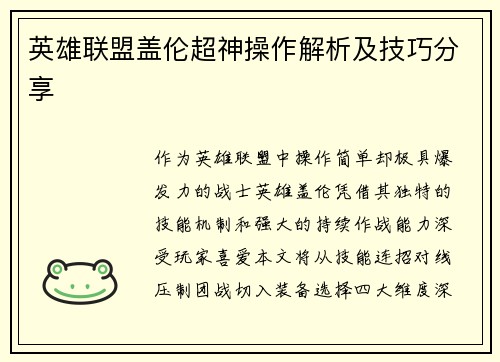 英雄联盟盖伦超神操作解析及技巧分享