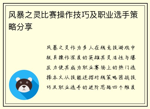 风暴之灵比赛操作技巧及职业选手策略分享