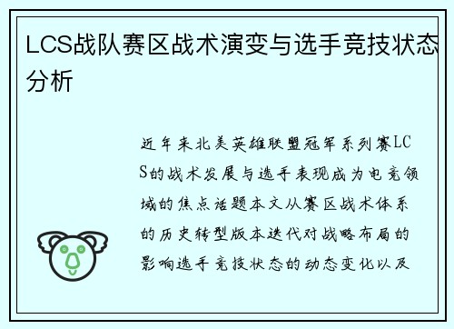 LCS战队赛区战术演变与选手竞技状态分析