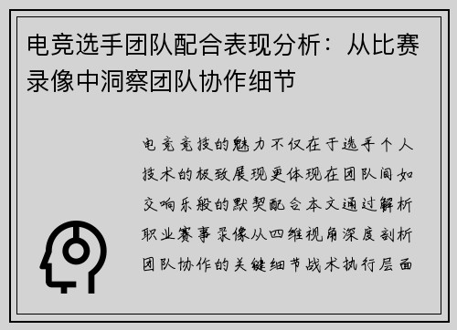 电竞选手团队配合表现分析：从比赛录像中洞察团队协作细节