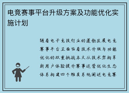 电竞赛事平台升级方案及功能优化实施计划
