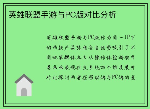 英雄联盟手游与PC版对比分析