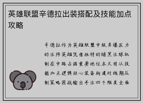 英雄联盟辛德拉出装搭配及技能加点攻略