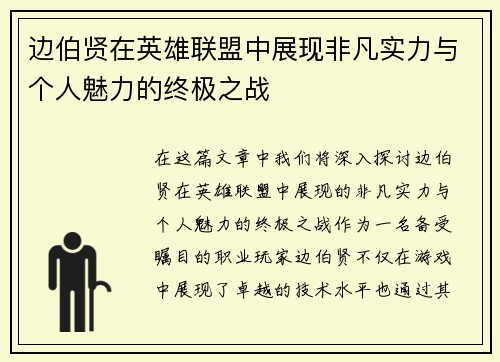 边伯贤在英雄联盟中展现非凡实力与个人魅力的终极之战