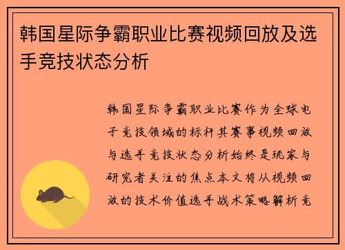韩国星际争霸职业比赛视频回放及选手竞技状态分析