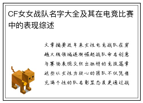 CF女女战队名字大全及其在电竞比赛中的表现综述