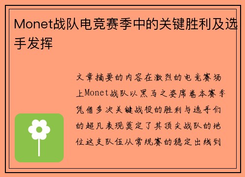 Monet战队电竞赛季中的关键胜利及选手发挥