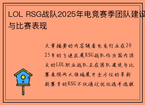 LOL RSG战队2025年电竞赛季团队建设与比赛表现