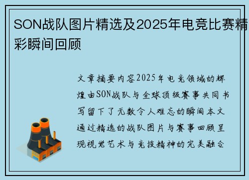 SON战队图片精选及2025年电竞比赛精彩瞬间回顾