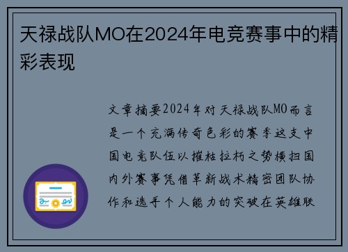 天禄战队MO在2024年电竞赛事中的精彩表现