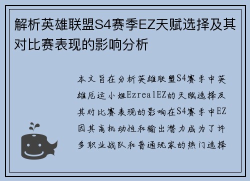 解析英雄联盟S4赛季EZ天赋选择及其对比赛表现的影响分析